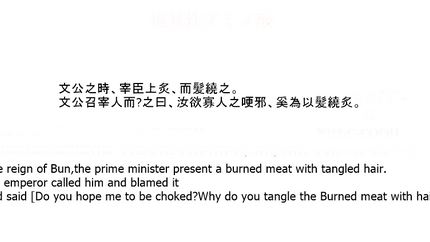 文公之時、宰臣上炙、而髪繞之。文公召宰人而譙之曰、汝欲寡人之哽邪、奚為以髪繞炙。　　