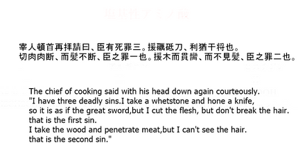 宰人頓首再拝請曰、臣有死罪三。援礪砥刀、利猶干将也。切肉肉断、而髪不断、臣之罪一也。援木而貫臠、而不見髪、臣之罪二也。　　　　