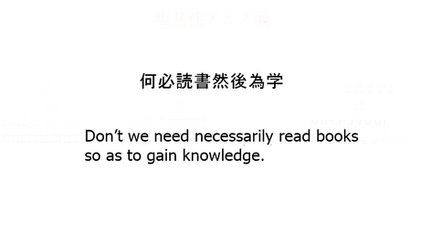 何必読書然後為学
