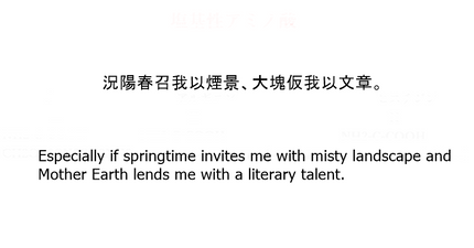 況陽春召我以煙景、大塊仮我以文章。