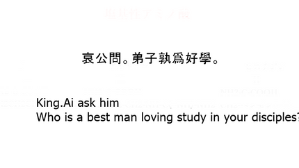 哀公問。弟子孰爲好學。