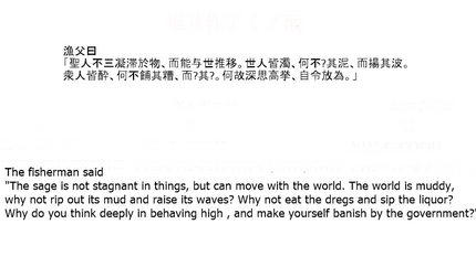 漁父曰「聖人不三凝滞於物、而能与世推移。世人皆濁、何不淈其泥、而揚其波。衆人皆酔、何不餔其糟、而歠其釃。何故深思高挙、自令放為。」