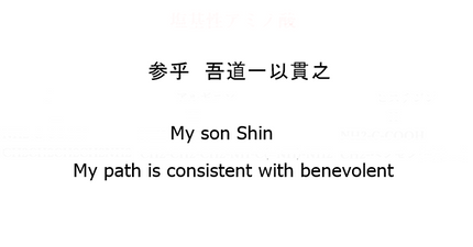 参乎 吾道一以貫之