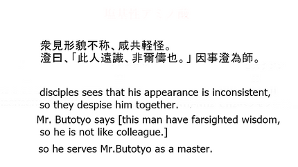 衆見形貌不称、咸共軽怪。 澄曰、「此人遠識、非爾儔也。」 因事澄為師。