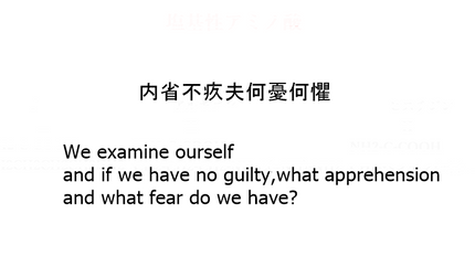 内省不疚夫何憂何懼