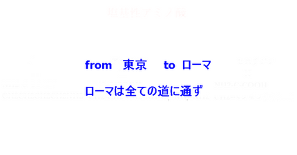 to = ローマ