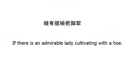 縦有健婦把鋤犂