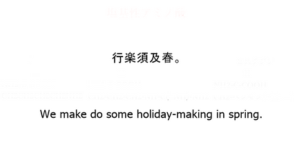 行楽須及春。