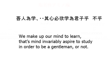 吾人為学、・・其心必欲学為君子乎 不乎