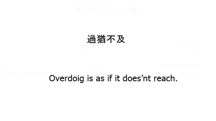 過猶不及