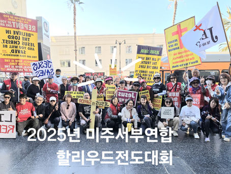 2025 서부연합 전도대회 /Annual Street Evangelism Gathering