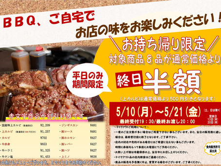 『お持ち帰り限定半額セール』