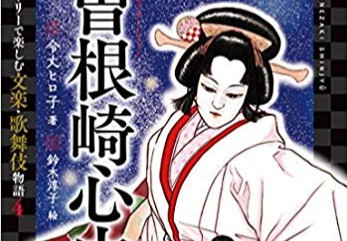 曽根崎心中 | 鈴木淳子Website
