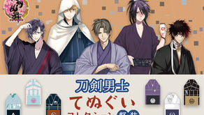 【NewsRelease】刀剣乱舞-ONLINE- 刀剣男士てぬぐいコレクション～軽装～
