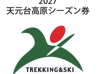 2027天元台高原 シーズン券 お申込みご案内