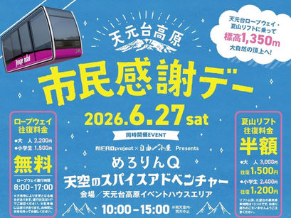 天元台高原 市民感謝デー