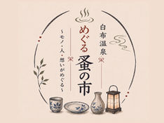 白布温泉 蚤の市　次回に向けて