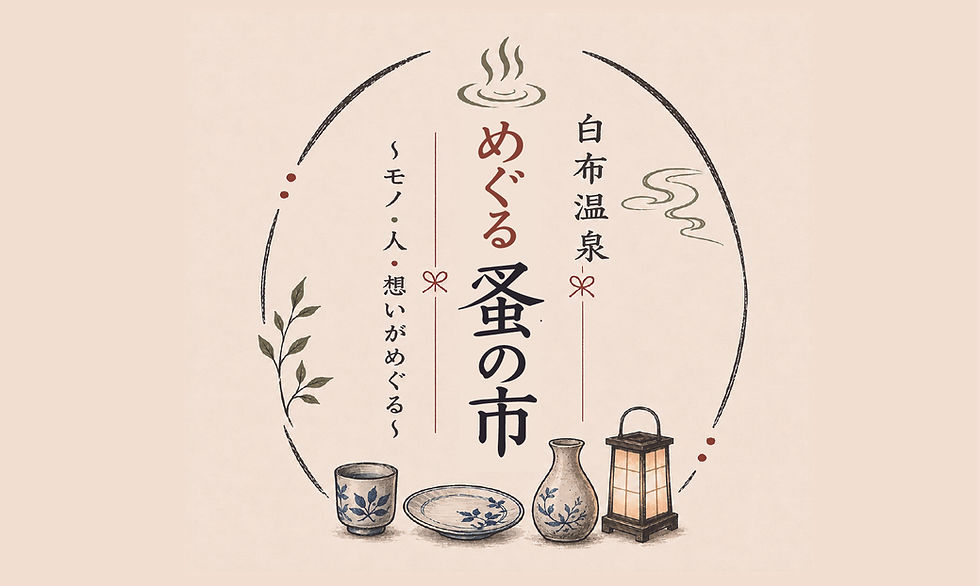 白布温泉 蚤の市 次回に向けて