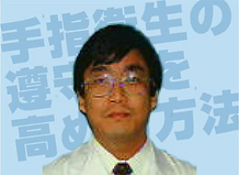 福井大学医学部附属病院 感染制御部・感染症膠原病内科 教授 岩崎 博道 様.pn