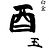 酉玉ロゴ (1).jpg