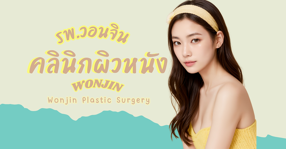 คลินิกผิวหนัง ผิวใสเปล่งปลั่ง โรงพยาบาลวอนจิน Wonjin Plastic Surgery
