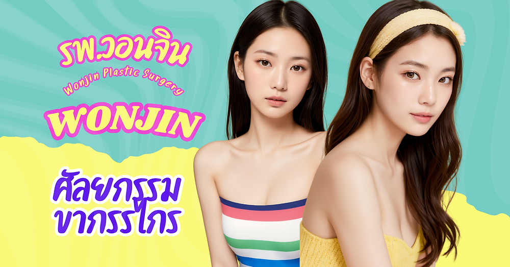ศัลยกรรมขากรรไกร โรงพยาบาลวอนจิน Wonjin Plastic Surgery