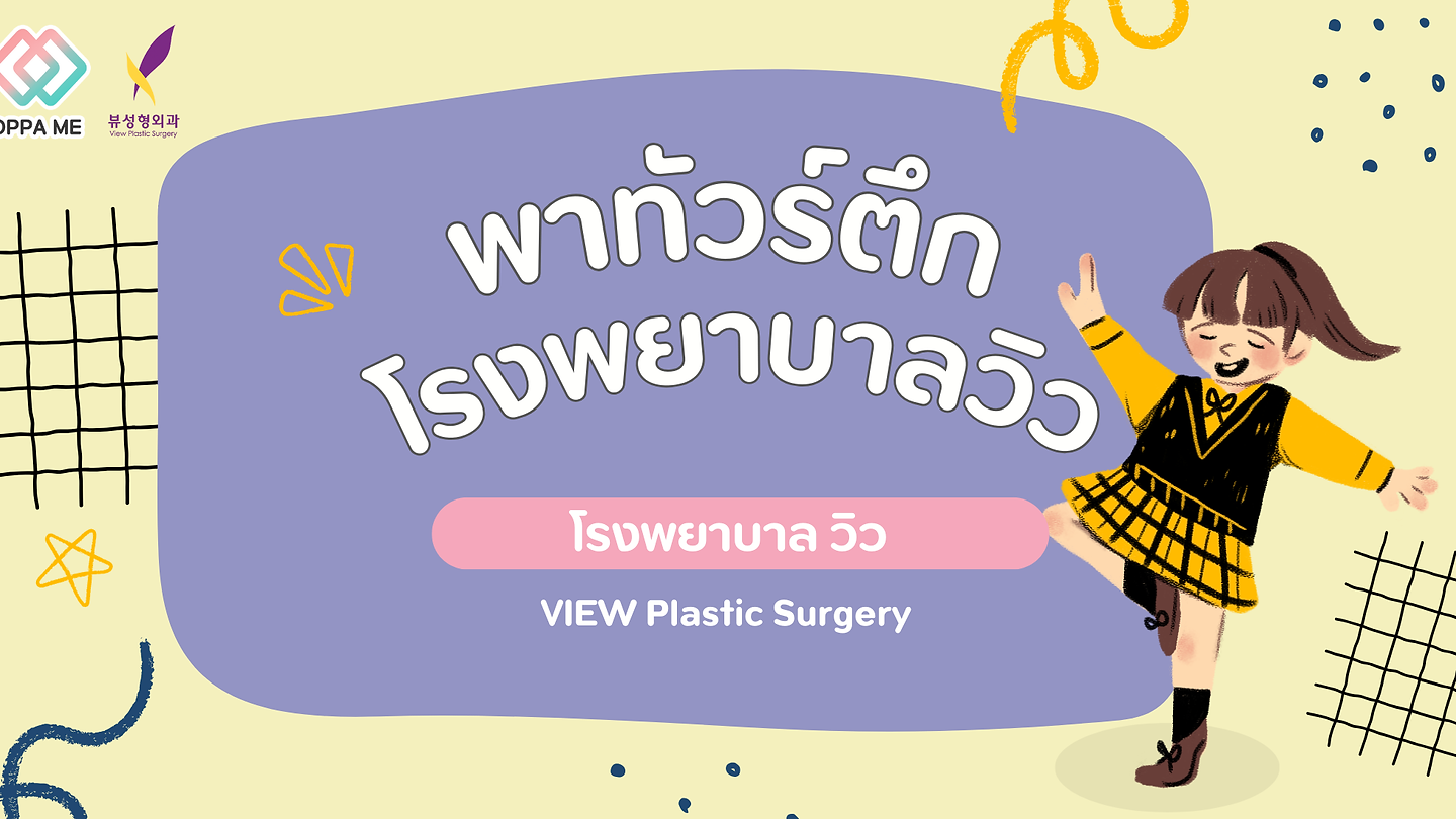 พาทัวร์ ตึกโรงพยาบาล วิว VIEW Plastic Surgery