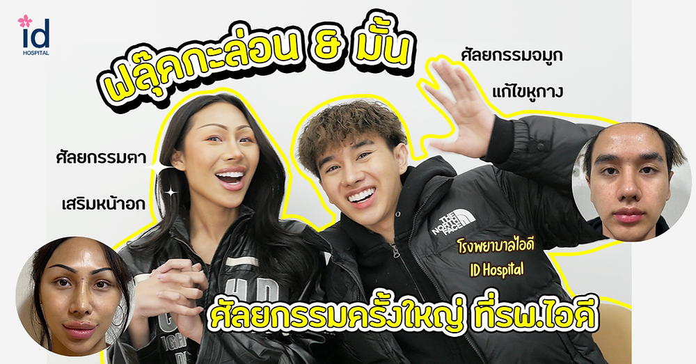 รีวิวศัลยกรรม ฟลุ๊คกะล่อน และมั้น ยูทูปเบอร์ชื่อดังที่ โรงพยาบาลไอดี ID Hospital