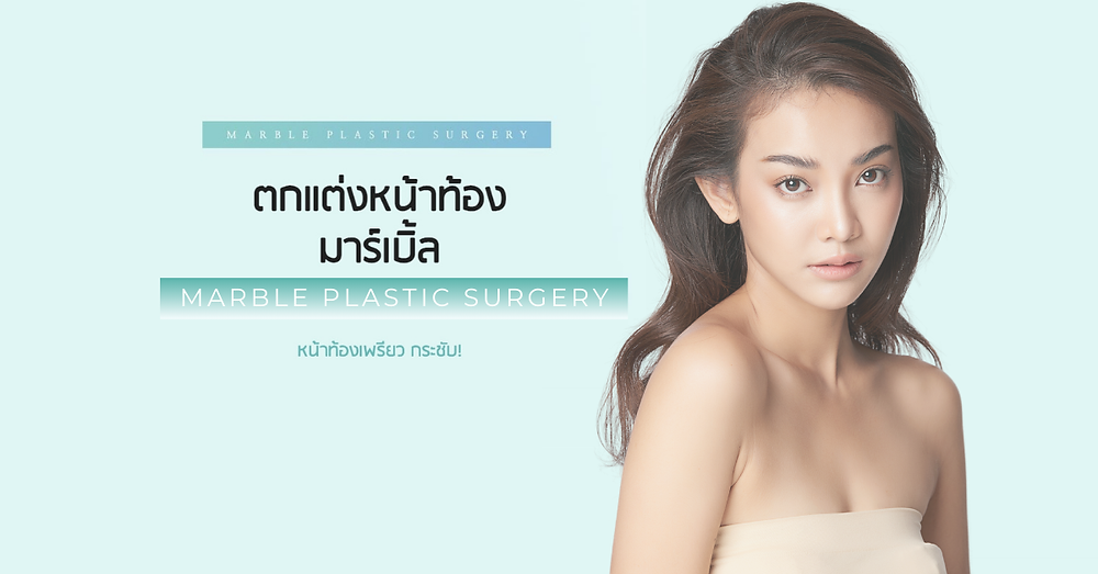 ตกแต่งหน้าท้อง ที่มาร์เบิ้ล MARBLE PLASTIC SURGERY