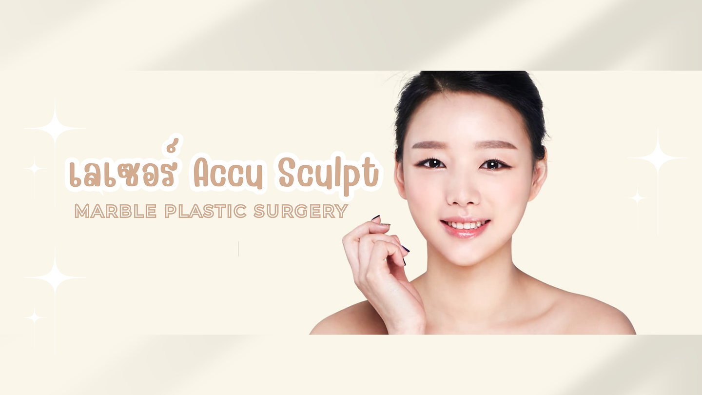 เลเซอร์ Accu Sculpt ที่มาร์เบิ้ล MARBLE PLASTIC SURGERY