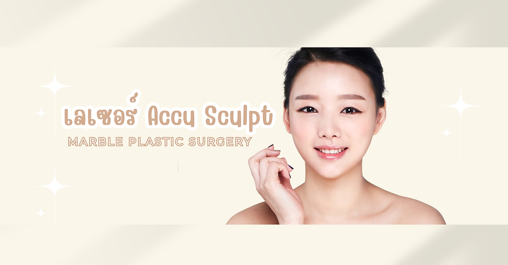 เลเซอร์ Accu Sculpt ที่มาร์เบิ้ล MARBLE PLASTIC SURGERY