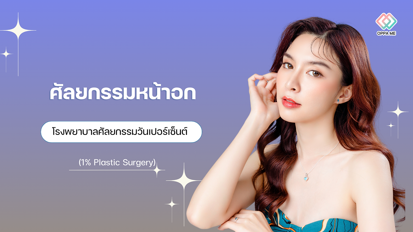 ศัลยกรรมหน้าอก โรงพยาบาลศัลยกรรมวันเปอร์เซ็นต์ (1% Plastic Surgery)