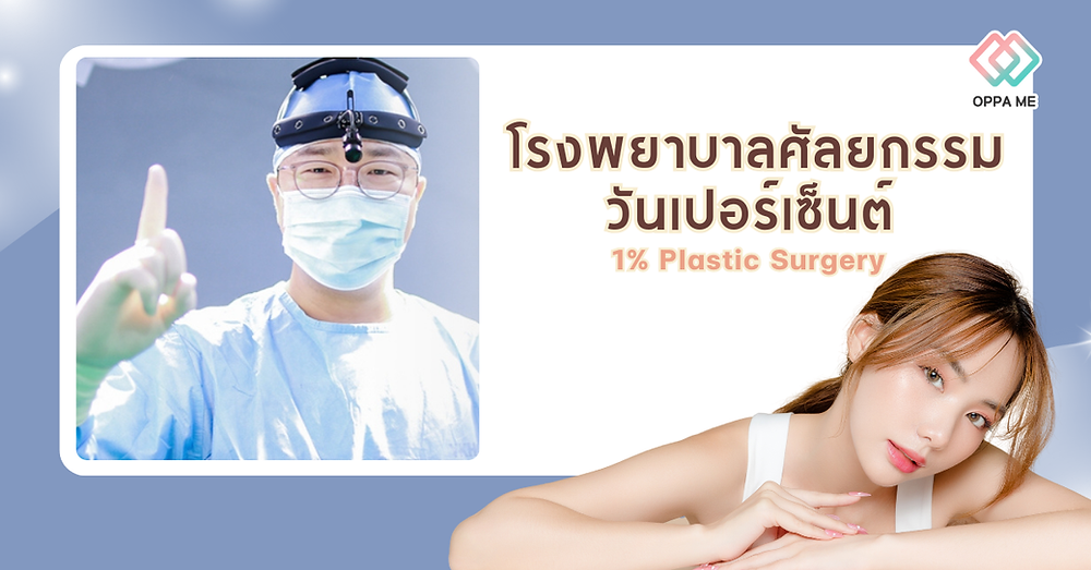 โรงพยาบาลศัลยกรรมวันเปอร์เซ็นต์ (1% Plastic Surgery)