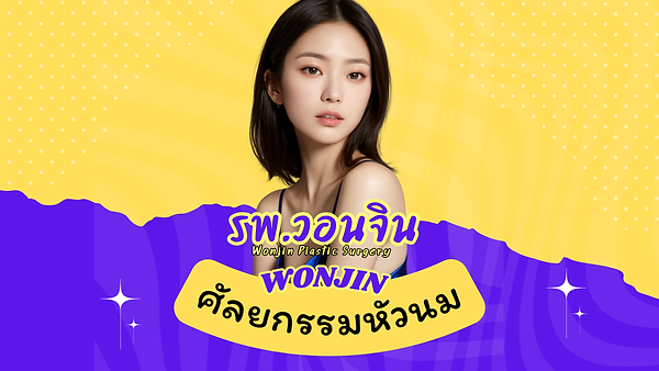 ศัลยกรรมหัวนม โรงพยาบาลวอนจิน Wonjin Plastic Surgery