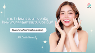 การทำศัลยกรรมตาแบบกรีด โรงพยาบาลศัลยกรรมวันเปอร์เซ็นต์ (1% Plastic Surgery)