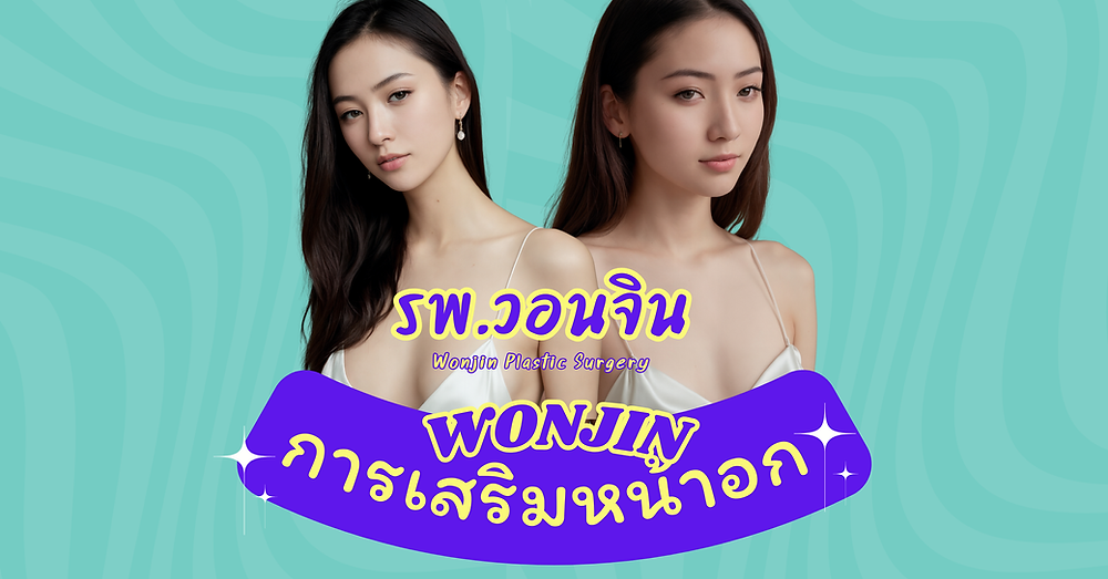 การเสริมหน้าอก โรงพยาบาลวอนจิน Wonjin Plastic Surgery
