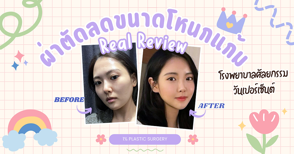 โรงพยาบาลศัลยกรรมวันเปอร์เซ็นต์ ( 1% PLASTIC SURGERY )
