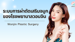 ระบบการผ่าตัดเสริมจมูก ของโรงพยาบาลวอนจิน Wonjin Plastic Surgery