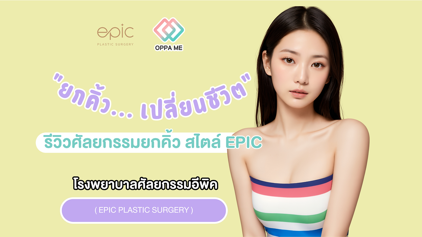 รีวิวศัลยกรรมยกคิ้ว สไตล์ EPIC โรงพยาบาลศัลยกรรมอีพิค ( EPIC Plastic Surgery )