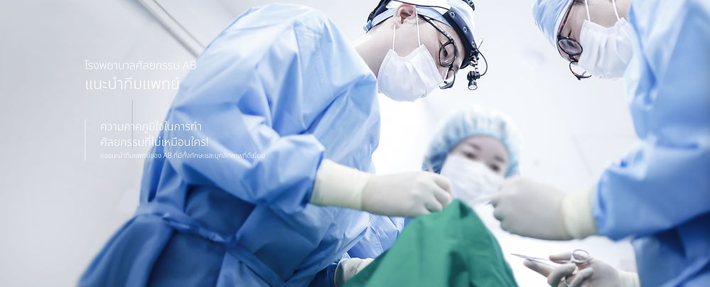 แนะนำทีมแพทย์ โรงพยาบาลศัลยกรรมเอบี AB Plastic Surgery