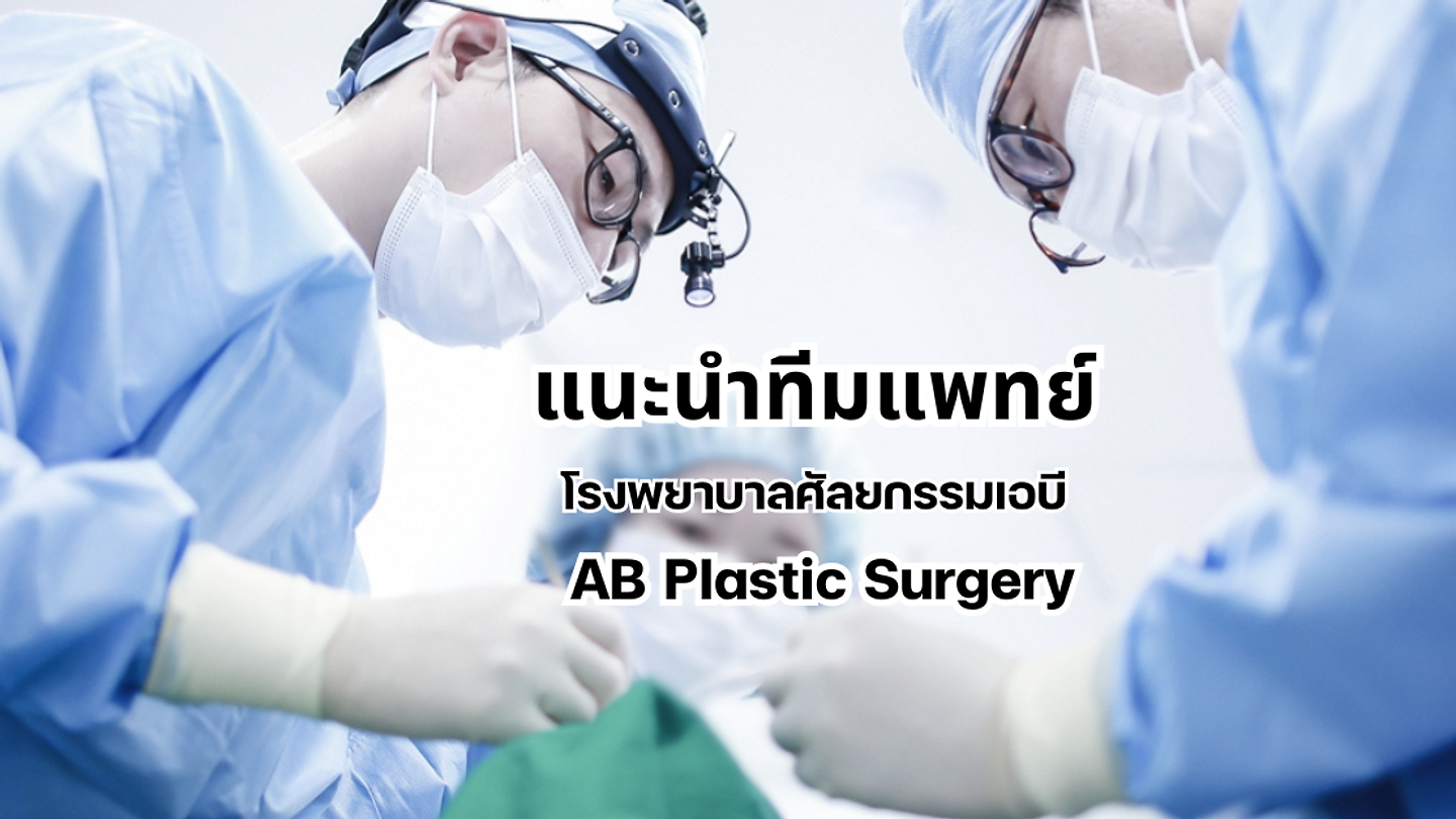 แนะนำทีมแพทย์ โรงพยาบาลศัลยกรรมเอบี AB Plastic Surgery (คุณหมอโรงพยาบาลเอบี)