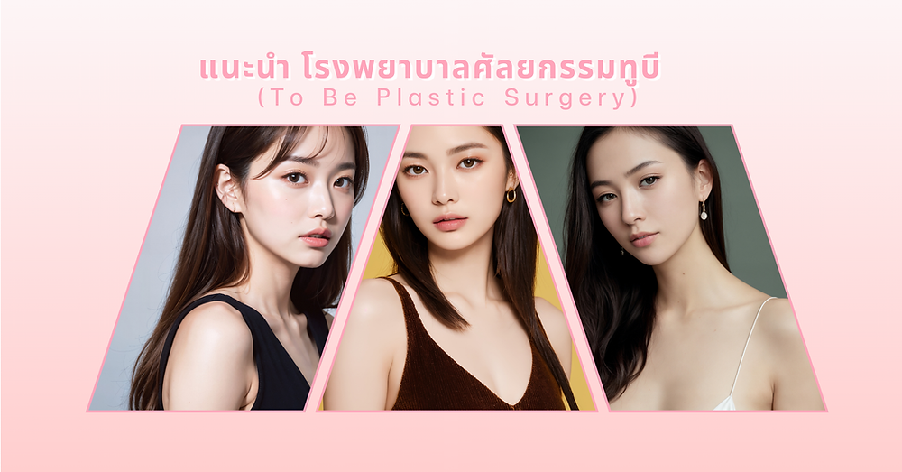 แนะนำ โรงพยาบาลศัลยกรรมทูบี (To Be Plastic Surgery)