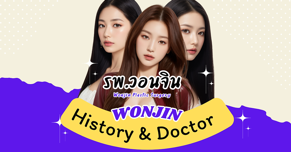 แนะนำประวัติและหมอของโรงพยาบาลวอนจิน Wonjin Plastic Surgery