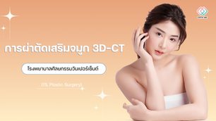การผ่าตัดเสริมจมูกเสริมจมูก 3D-CT โรงพยาบาลศัลยกรรมวันเปอร์เซ็นต์ (1% Plastic Surgery)