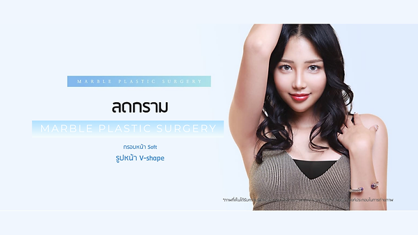 ลดกราม ที่มาร์เบิ้ล MARBLE PLASTIC SURGERY