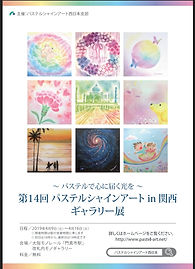 パステルシャインアート🄬in関西ギャラリー展