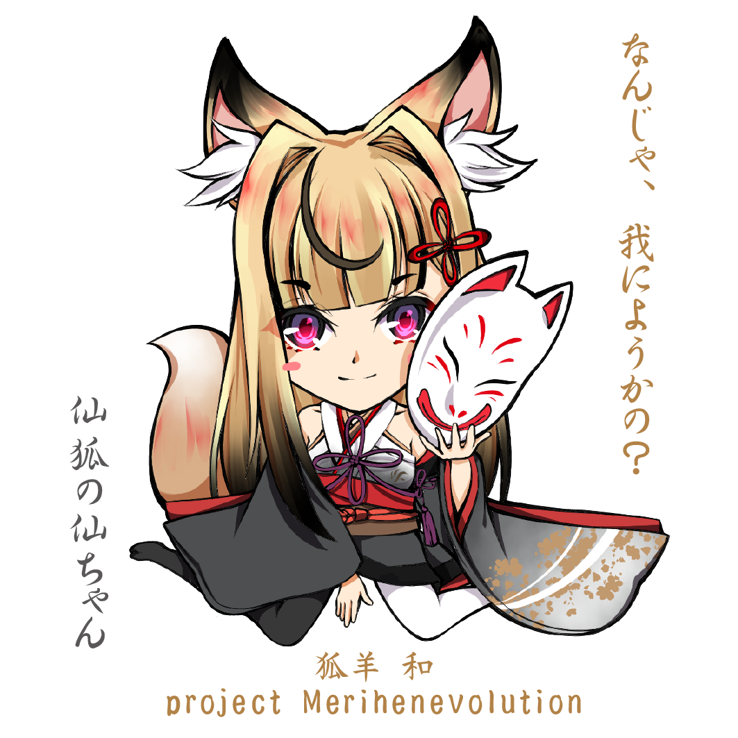 生プリシール 狐羊和 ③