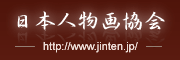 日本人物画協会　リンク