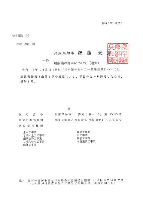 松本建設(株) 建設業許可