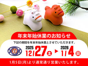 年末年始休業のお知らせ
